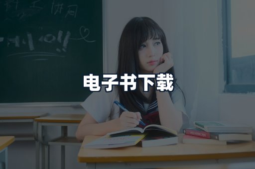 电子书下载