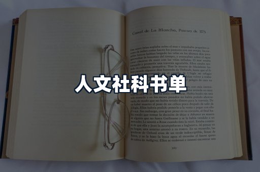 人文社科书单