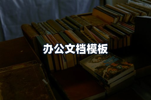 办公文档模板