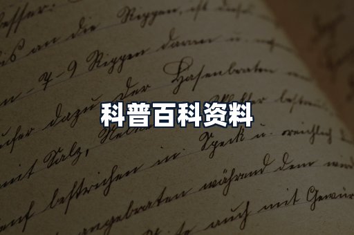 科普百科资料