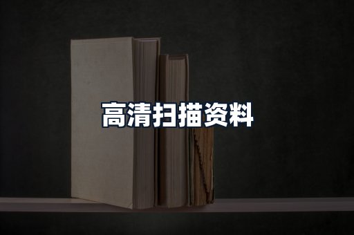 高清扫描资料